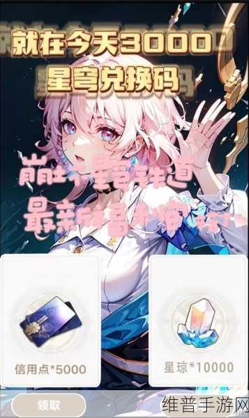 2023 崩坏星穹铁道永久礼包兑换码全揭秘