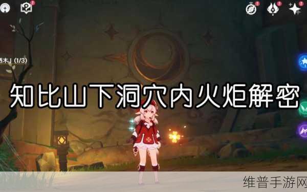 原神知比山地下火炬解密全指南
