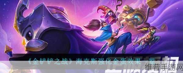 金铲铲之战 S6 赛季海克斯强化效果全解析