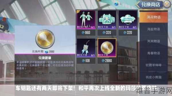 和平精英车钥匙能否换碎片？权威解读与攻略