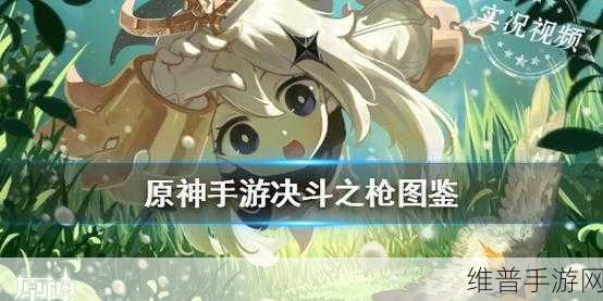 原神，决斗之枪武器获取全攻略