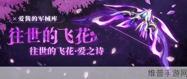 崩坏 3 往世的飞花爱之诗深度剖析，技能奥秘与致胜策略