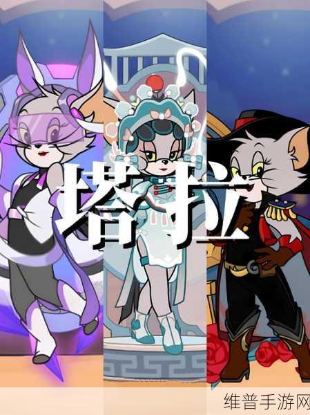 猫和老鼠手游，角色升级与技能解锁全攻略