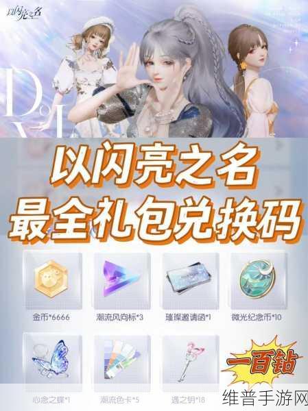 2023 以闪亮之名 iOS 兑换码最新全攻略