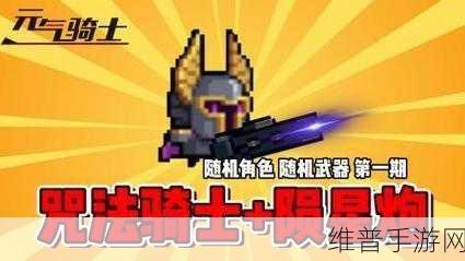 元气骑士陨星炮属性深度剖析与实战运用