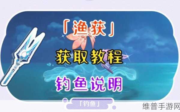 原神渔获获取秘籍大公开