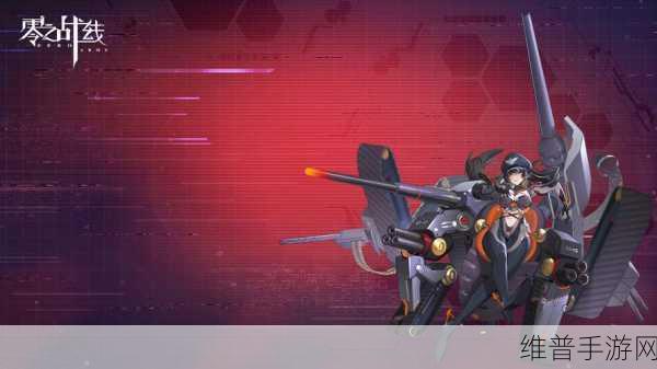 零之战线，打造无敌阵容的终极秘籍