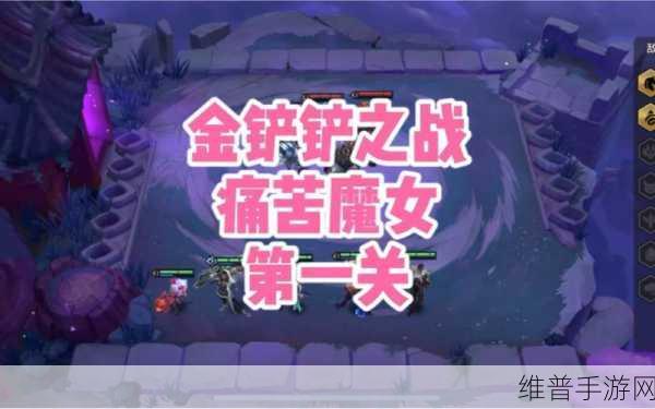 金铲铲之战痛苦魔女第一关通关秘籍大揭秘