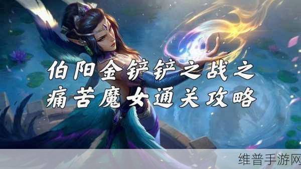 金铲铲之战痛苦魔女第一关通关秘籍大揭秘