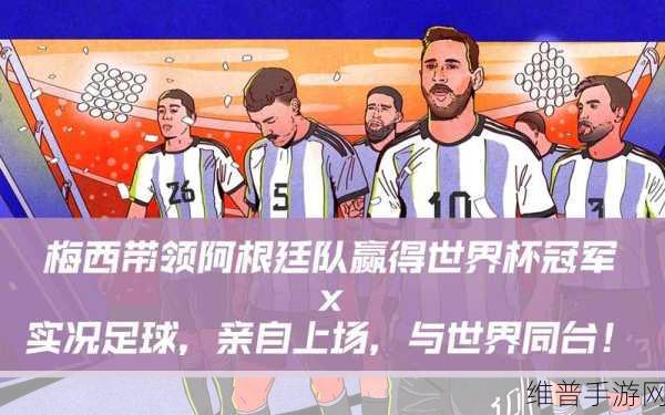 实况足球世界杯资料片震撼开启，亲自上场，与世界顶尖球员同台竞技