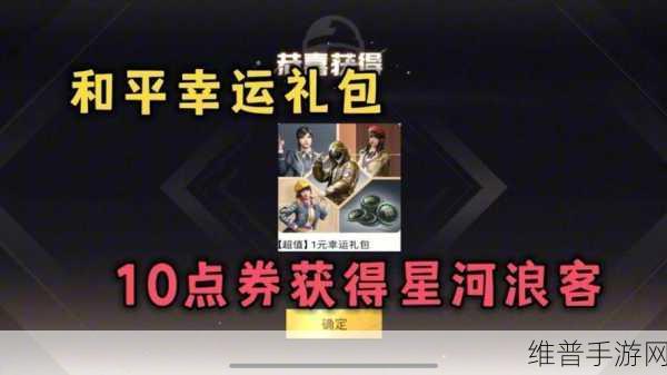和平精英星河浪客套装获取攻略