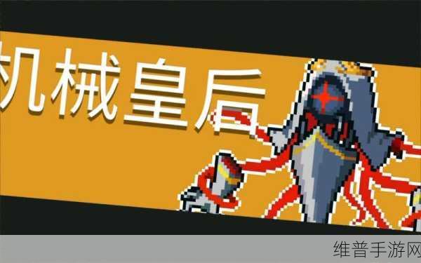 元气骑士2022，揭秘机械皇后与红武的传奇