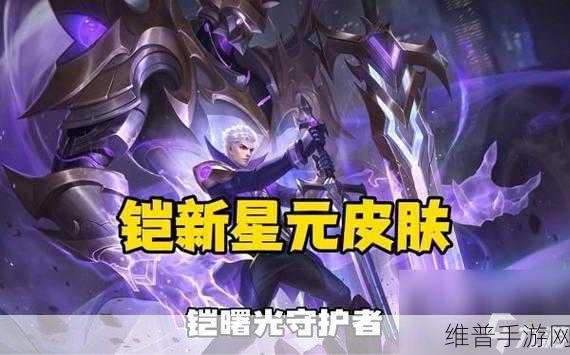 王者荣耀铠曙光守护者皮肤购买评估指南