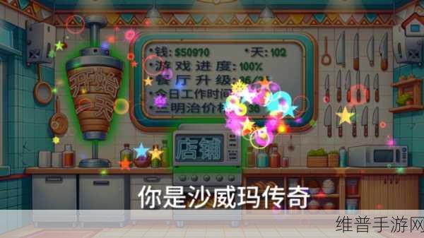 沙威玛传奇，轻松赚钱秘籍大公开