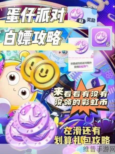 蛋仔派对彩虹币获取全攻略，解锁游戏乐趣的钥匙