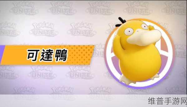 宝可梦大探险可达鸭技能全解析与选择指南