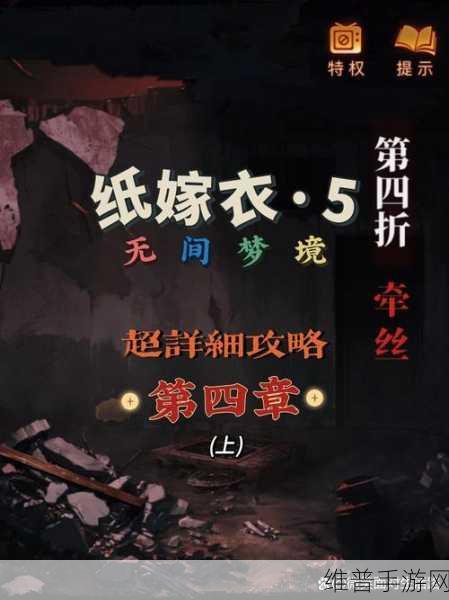 无间梦境纸嫁衣 5 蝴蝶摆放顺序全攻略指南