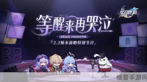 米哈游力作崩坏，星穹铁道2.0版本大揭秘，银河冒险新篇章2月6日启程