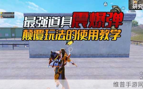 和平精英，震爆弹的精妙运用秘籍