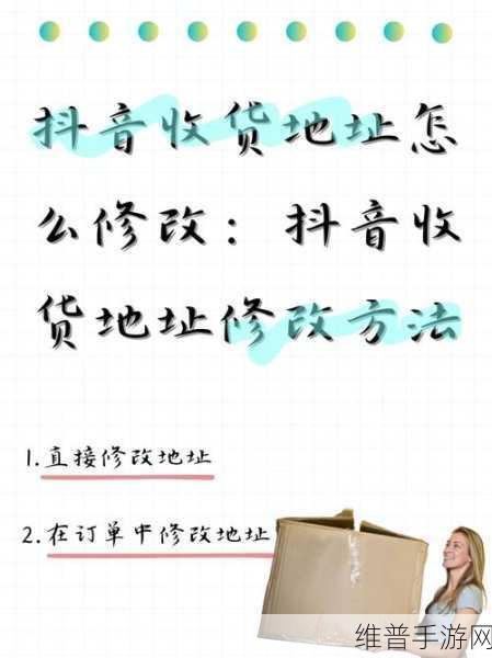 抖音商城购物攻略，如何轻松添加收货地址