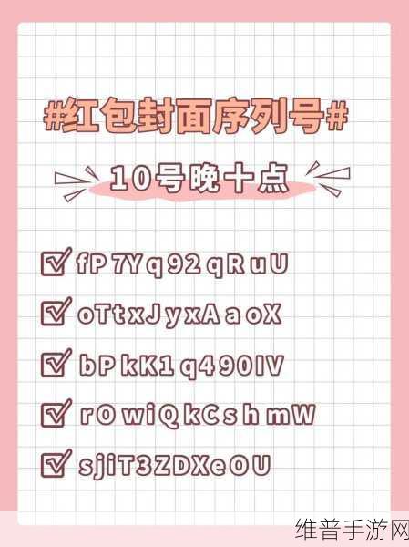 手游攻略,解锁红包封面序列号的全面指南