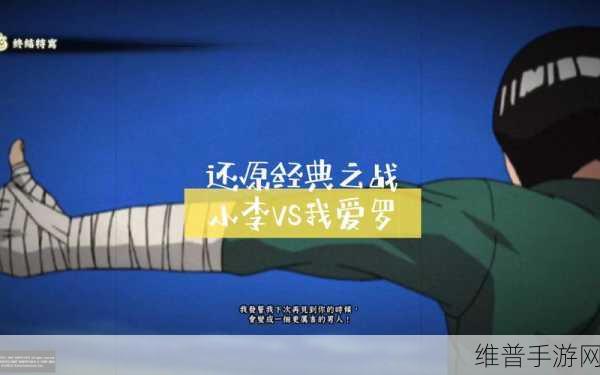 火影忍者手游深度攻略，重温洛克·李与我爱罗的经典对决——动画第48集详解