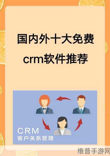 国内外十大免费crm视频软件：1. ＂探索全球十大免费CRM视频软件的独特功能