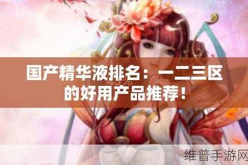 国产精华液2024惊现永久域名地址：1. 2024国产精华液的创新与发展趋势分析