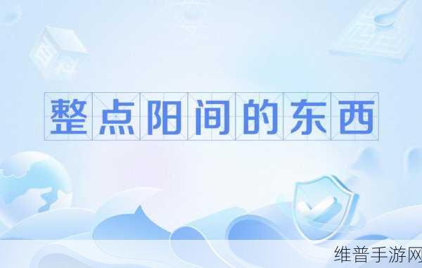 网络用语整点阳间的东西是什么梗：1. 阳间风格：网络用语中的幽默与正能量