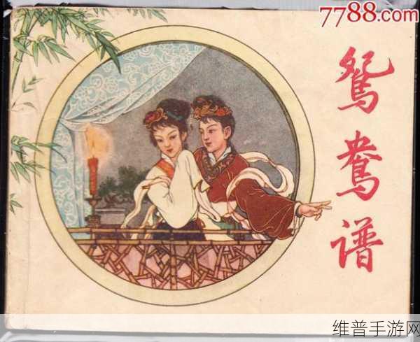 鸳鸯谱在线观看高清：1. 《鸳鸯谱：缘起情深的命运交响曲