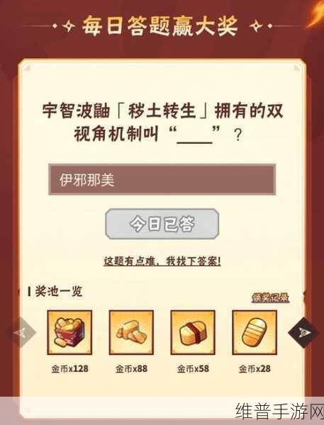 火影忍者手游攻略，2023年10月18日微信每日一题详解