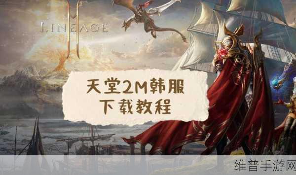 天堂M和天堂2M区别：1. 《天堂M与天堂2M的玩法差异解析