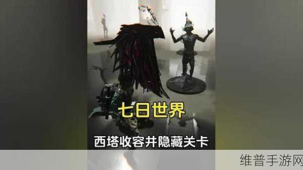七日世界西塔收容井，揭秘隐藏雕像的开启方法