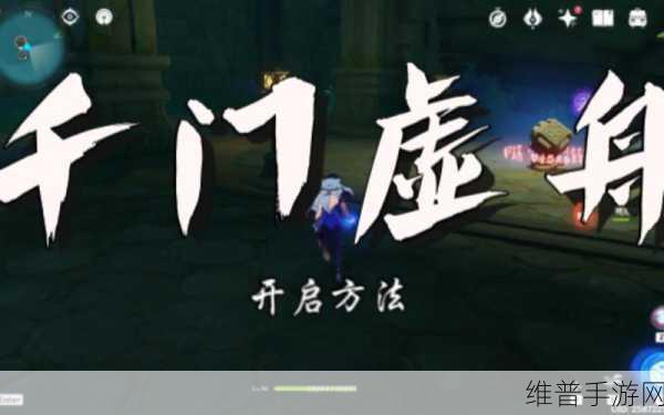 原神千门虚舟解锁攻略，水位下降与秘境探索