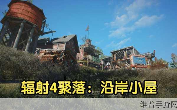 辐射4手游攻略，深度解析幸福度与聚落叛变的关系
