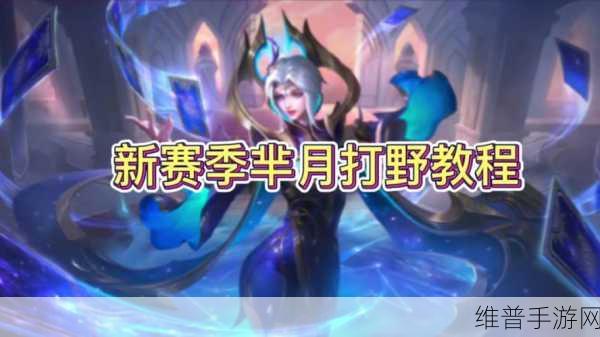 王者荣耀边境突围模式，芈月吃鸡攻略与铭文出装详解