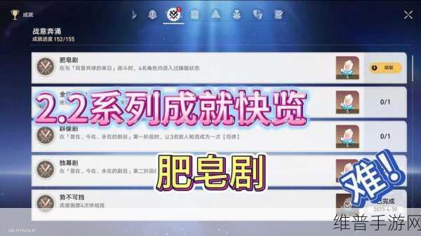 崩坏星穹铁道肥皂剧成就全解析