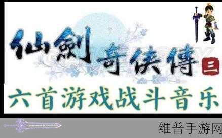 仙剑奇侠传 3 手游背景音乐全解析