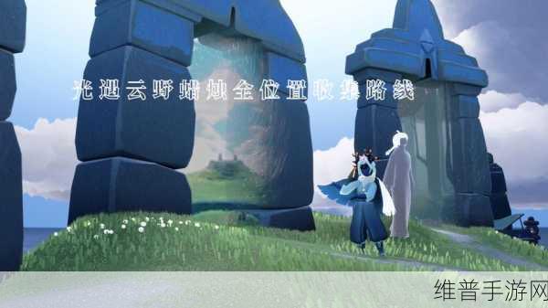 光遇手游深度攻略，揭秘云野跑图高效路线