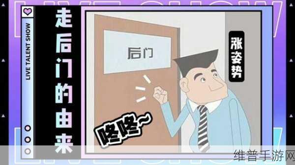 走后门的正确方法图片免除会员特权：1. 破解会员限制：走后门的成功秘籍