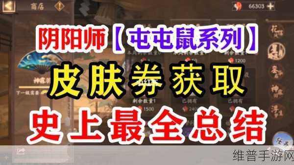 阴阳师手游皮肤兑换券获取途径全解析，皮肤券获得方法大揭秘