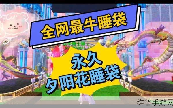 创造与魔法手游攻略，详解睡袋的使用方法