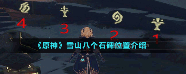 原神龙脊雪山八个石碑位置全攻略