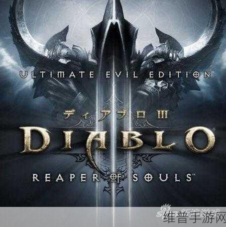 暗黑破坏神 3，终极邪恶版新手必知进阶秘籍