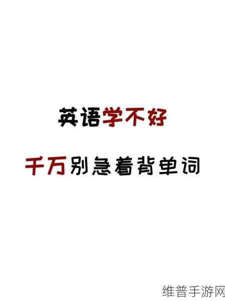 坐在学霸的大紫根上背单词：1. 坐在学霸的大紫根上，轻松掌握英语单词
