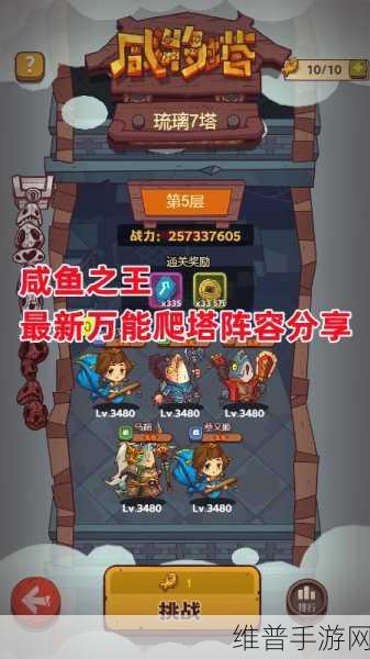 咸鱼之王咸将塔 79-10 通关秘籍，高手进阶之路