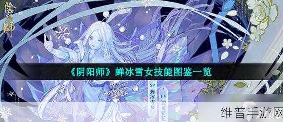 阴阳师手游蝉冰雪女技能图鉴深度解析