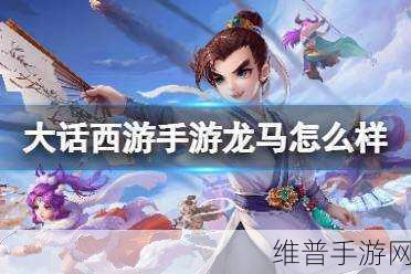 大话西游手游龙马获取成本大揭秘