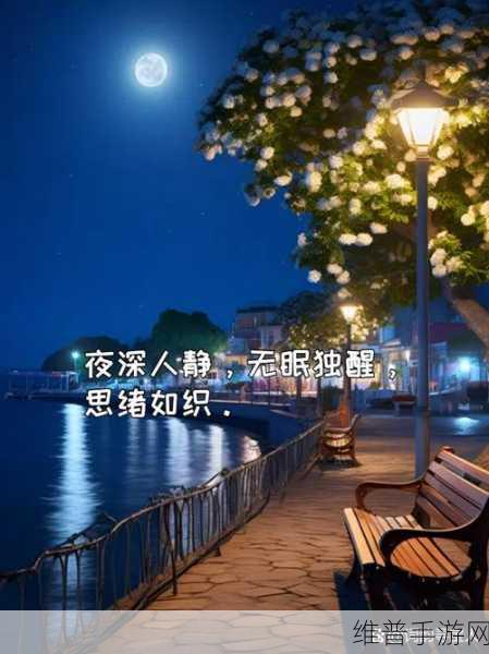 男女晚上睡不着啦啦啦啦凌晨5点:1. 深夜无眠:男女心声与梦境的纠葛