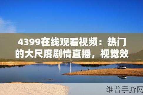 4399高清在线观看免费：1. 4399高清影院：随时畅享精彩电影时光